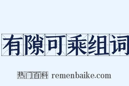 有隙可乘组词是什么意思的图片